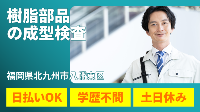 株式会社ウイルテック 即日収入可【樹脂部品の成型検査】の工場求人・派遣情報 | ジョバディ工場