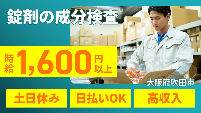 株式会社ウイルテック 【錠剤の成分検査】の工場求人・派遣情報 | ジョバディ工場