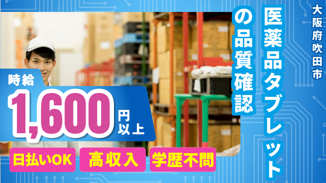 株式会社ウイルテック 理系歓迎知識を磨く環境【錠剤の成分検査業務】の工場求人・派遣情報 | ジョバディ工場