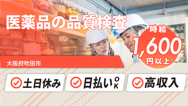 株式会社ウイルテック 【医薬品の品質検査】の工場求人・派遣情報 | ジョバディ工場