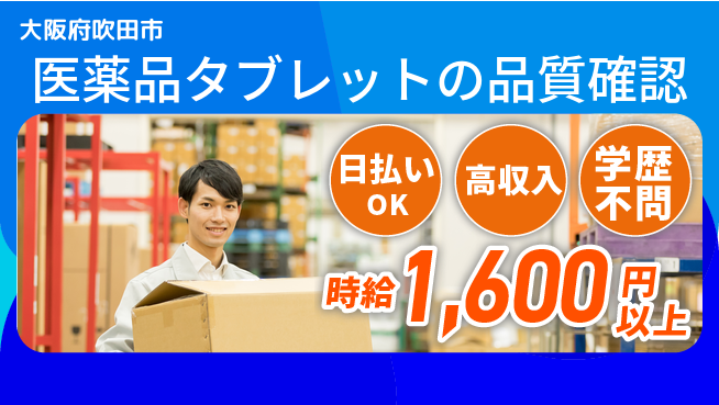 株式会社ウイルテック 【医薬品タブレットの品質確認】の工場求人・派遣情報 | ジョバディ工場