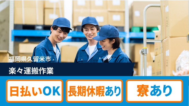 エヌエス・テック株式会社 即日現金ゲット【楽々運搬作業】の工場求人・派遣情報 | ジョバディ工場