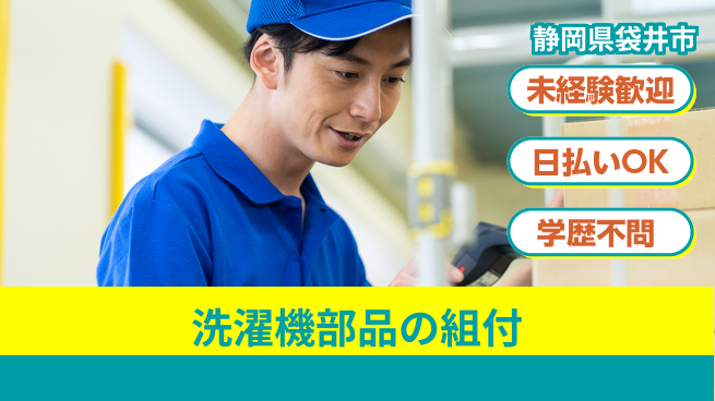 エヌエス・テック株式会社 成長と安定の新スタート【洗濯機部品組立作業】の工場求人・派遣情報 | ジョバディ工場