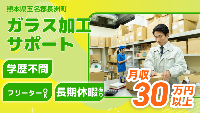 エヌエス・テック株式会社 安心の地元デビュー【ガラス製造補助作業】の工場求人・派遣情報 | ジョバディ工場