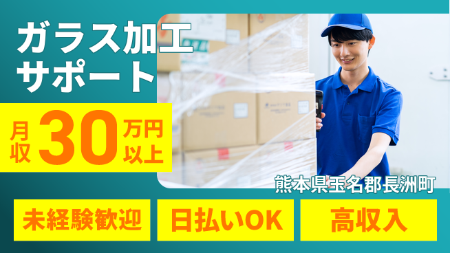 エヌエス・テック株式会社 日中勤務で安心【ガラス加工サポート】の工場求人・派遣情報 | ジョバディ工場