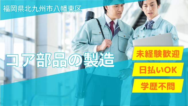 エヌエス・テック株式会社 初めてでも安心【コア部品の製造】の工場求人・派遣情報 | ジョバディ工場
