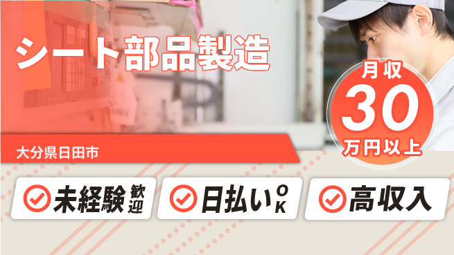 エヌエス・テック株式会社 安心スタート【シート部品製造】の工場求人・派遣情報 | ジョバディ工場