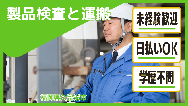 エヌエス・テック株式会社 安心成長サポート【運搬と検査のプロ】の工場求人・派遣情報 | ジョバディ工場