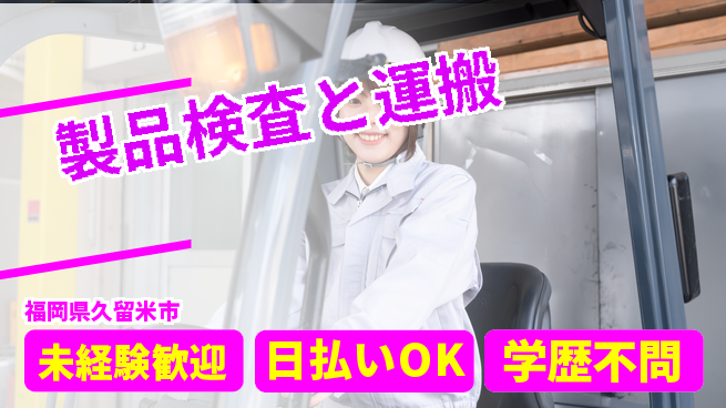 エヌエス・テック株式会社 安心のスタート【製品検査と運搬】の工場求人・派遣情報 | ジョバディ工場