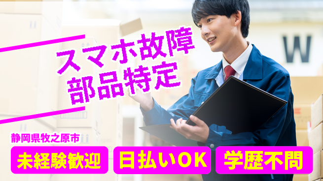 エヌエス・テック株式会社 働きやすさ抜群【スマホ故障部品特定】の工場求人・派遣情報 | ジョバディ工場