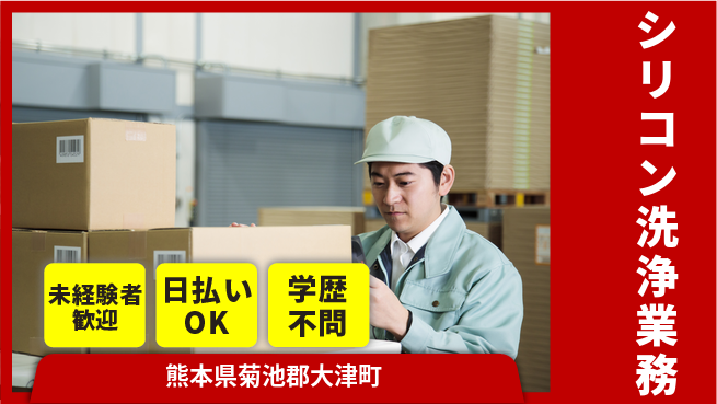 エヌエス・テック株式会社 スキル成長応援【シリコン洗浄業務】の工場求人・派遣情報 | ジョバディ工場