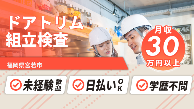 エヌエス・テック株式会社 安心の昼勤務【ドアトリム組立検査】の工場求人・派遣情報 | ジョバディ工場