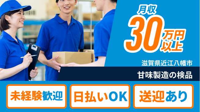 エヌエス・テック株式会社 安心スタート成長サポート【お菓子製造サポート】の工場求人・派遣情報 | ジョバディ工場