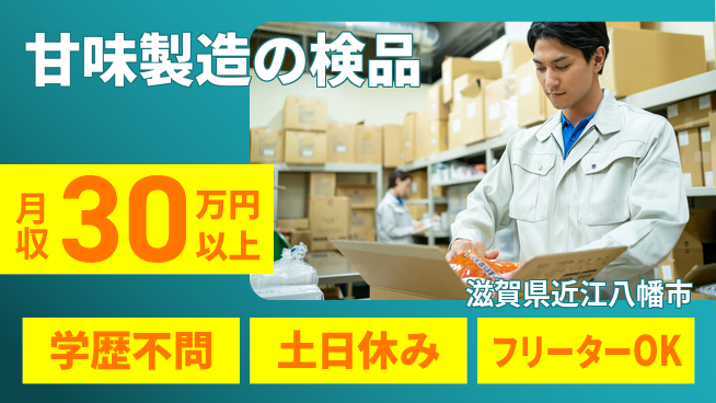 エヌエス・テック株式会社 安心スタート【甘味製造の検品】の工場求人・派遣情報 | ジョバディ工場