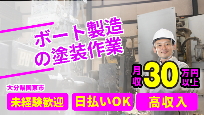 エヌエス・テック株式会社 未経験歓迎成長支援【船体組立と塗装】の工場求人・派遣情報 | ジョバディ工場