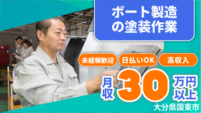 エヌエス・テック株式会社 安心の昼勤務【ボート製造の塗装作業】の工場求人・派遣情報 | ジョバディ工場