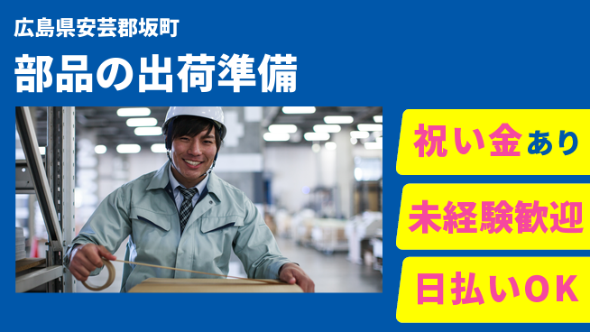 エヌエス・テック株式会社 安心サポートで成長【部品の梱包作業】の工場求人・派遣情報 | ジョバディ工場