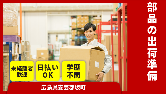 エヌエス・テック株式会社 スタート応援金【部品の出荷準備】の工場求人・派遣情報 | ジョバディ工場