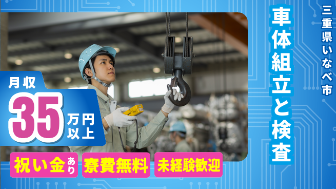 エヌエス・テック株式会社 スタート応援金【車体組立と検査】の工場求人・派遣情報 | ジョバディ工場
