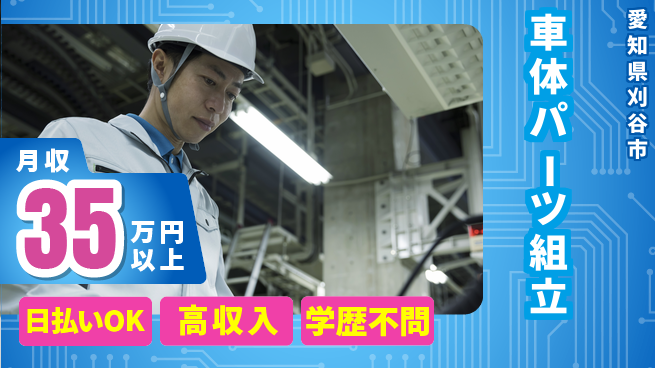 エヌエス・テック株式会社 未経験OK安心スタート【車体部品の組立作業】の工場求人・派遣情報 | ジョバディ工場