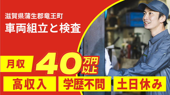 エヌエス・テック株式会社 お祝いサポート【車両組立と検査】の工場求人・派遣情報 | ジョバディ工場