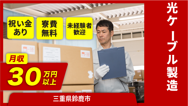エヌエス・テック株式会社 嬉しい特典！【光ケーブル製造】の工場求人・派遣情報 | ジョバディ工場