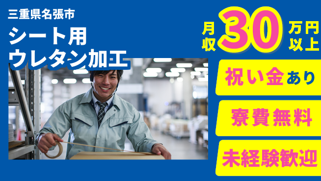 エヌエス・テック株式会社 スタート応援金【シート用ウレタン加工】の工場求人・派遣情報 | ジョバディ工場
