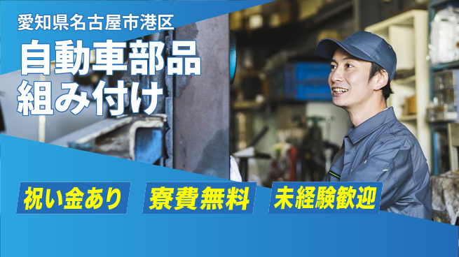 エヌエス・テック株式会社 スタート応援金【自動車部品組み付け】の工場求人・派遣情報 | ジョバディ工場