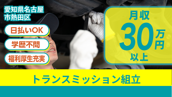 エヌエス・テック株式会社 安心スタートで高収入【トランスミッション組立作業】の工場求人・派遣情報 | ジョバディ工場