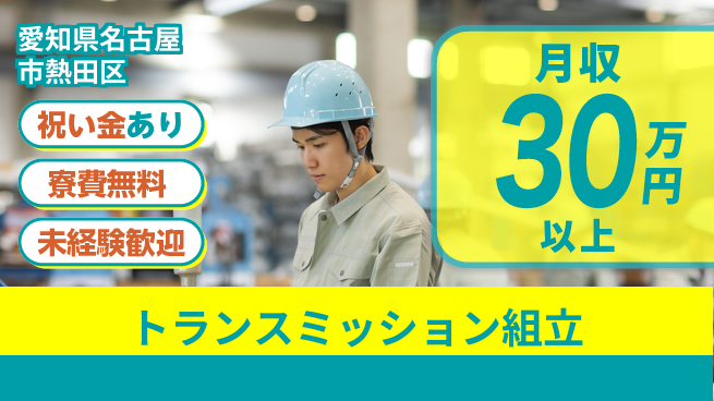 エヌエス・テック株式会社 スタートボーナス【トランスミッション組立】の工場求人・派遣情報 | ジョバディ工場
