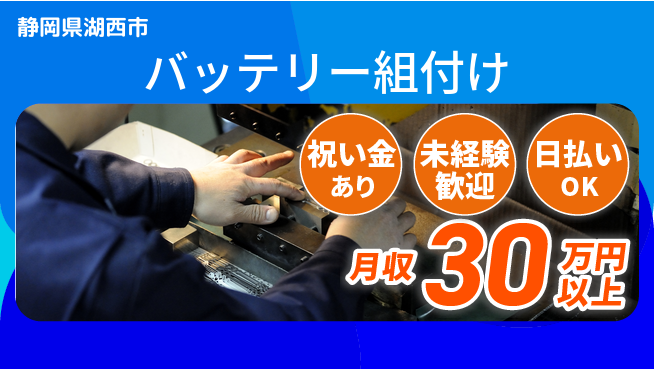 エヌエス・テック株式会社 柔軟な働き方【バッテリー部品組立】の工場求人・派遣情報 | ジョバディ工場