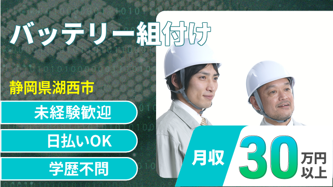 エヌエス・テック株式会社 スタート応援金【バッテリー組付け】の工場求人・派遣情報 | ジョバディ工場