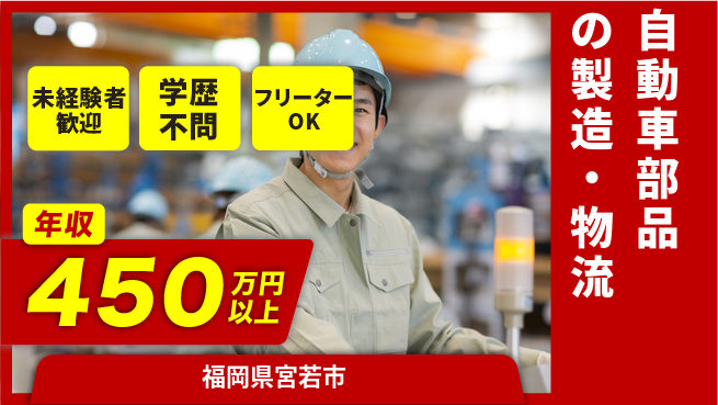 株式会社テクノスマイル 2交替【自動車部品の製造・物流】年収450万円～の工場求人・派遣情報 | ジョバディ工場