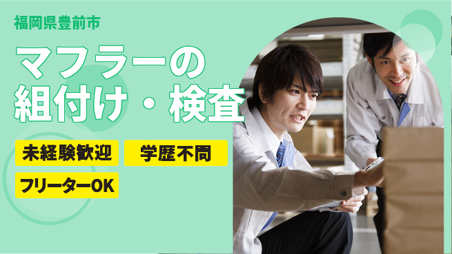 株式会社テクノスマイル 【マフラーの組付け・検査】の工場求人・派遣情報 | ジョバディ工場