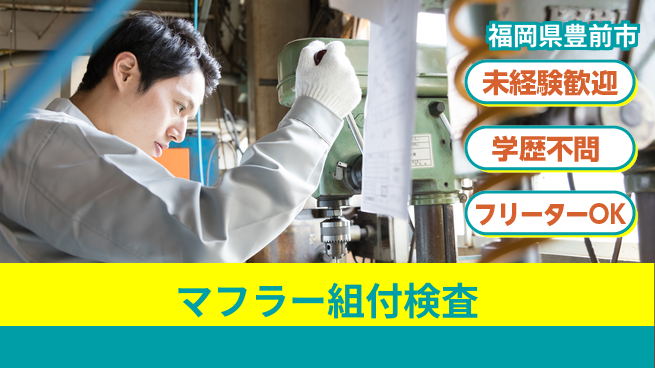 株式会社テクノスマイル 日中勤務安心【マフラー組付検査】の工場求人・派遣情報 | ジョバディ工場