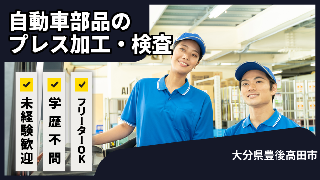 株式会社テクノスマイル 2交替【自動車部品のプレス加工・検査】資格経験不要の工場求人・派遣情報 | ジョバディ工場
