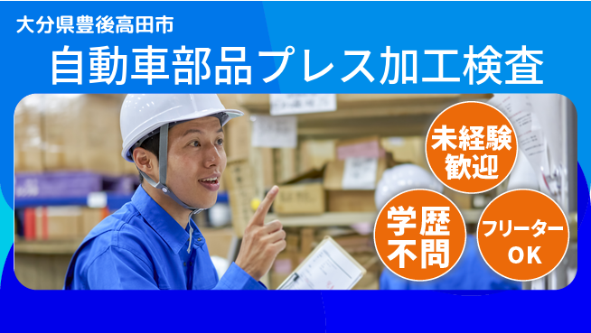 株式会社テクノスマイル 【自動車部品プレス加工検査】の工場求人・派遣情報 | ジョバディ工場