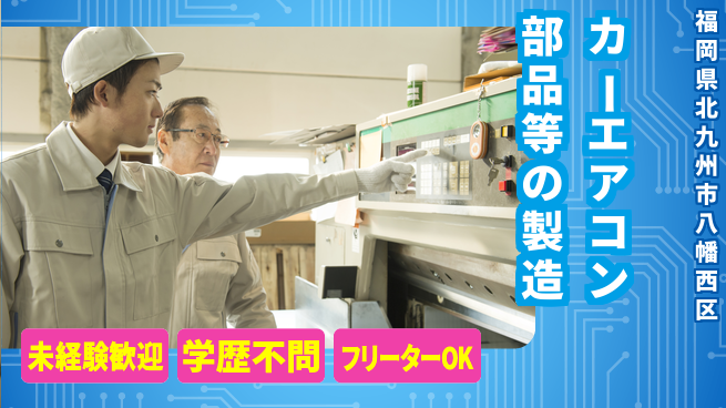 株式会社テクノスマイル 2交替【カーエアコン・エンジン部品の製造】資格経験不要の工場求人・派遣情報 | ジョバディ工場