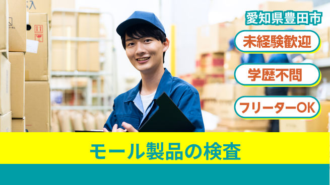 株式会社テクノスマイル 2交替【モール製品の検査】資格経験不要の工場求人・派遣情報 | ジョバディ工場