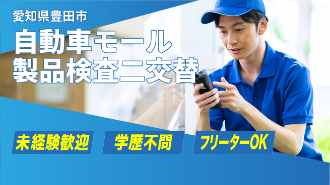 株式会社テクノスマイル 【自動車モール製品検査二交替】の工場求人・派遣情報 | ジョバディ工場