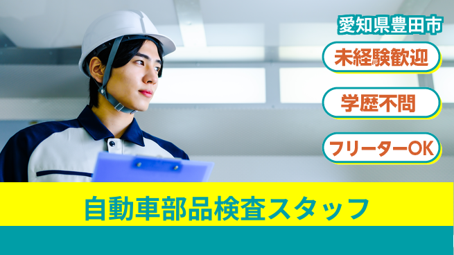 株式会社テクノスマイル 安心スタート応援【自動車部品塗装検査】の工場求人・派遣情報 | ジョバディ工場