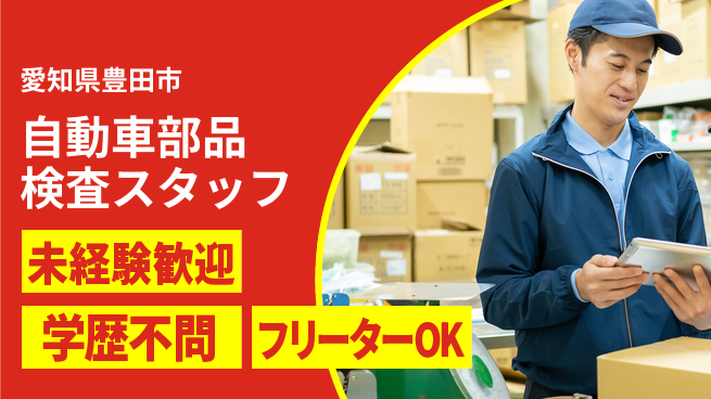 株式会社テクノスマイル 安心スタート【自動車部品検査スタッフ】の工場求人・派遣情報 | ジョバディ工場