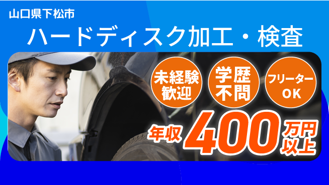 株式会社テクノスマイル 安心の住居サポート【ハードディスク加工・検査】の工場求人・派遣情報 | ジョバディ工場