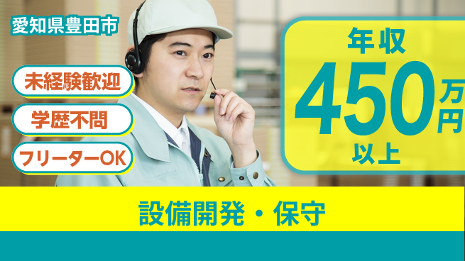 株式会社テクノスマイル 2交替【設備開発・保守】年収450万円～の工場求人・派遣情報 | ジョバディ工場