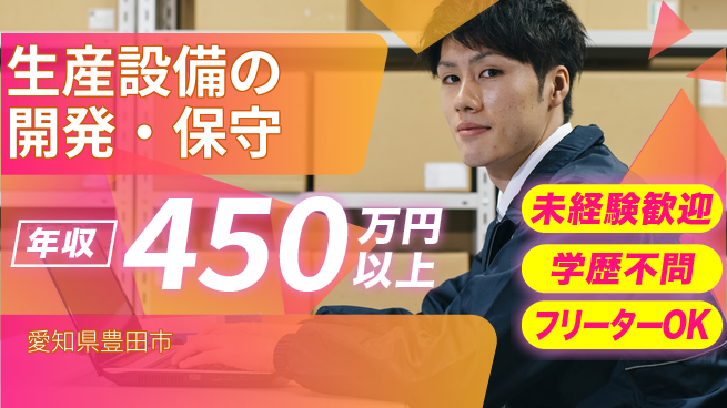 株式会社テクノスマイル 【生産設備の開発・保守】の工場求人・派遣情報 | ジョバディ工場