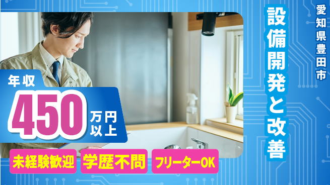 株式会社テクノスマイル 安心スタート【設備開発と改善】の工場求人・派遣情報 | ジョバディ工場