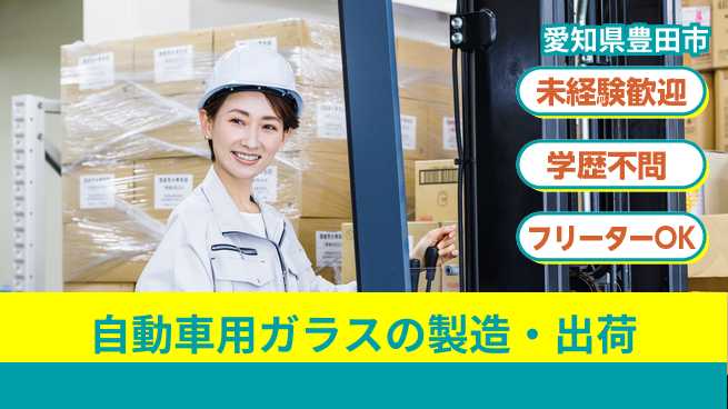 株式会社テクノスマイル 2交替【自動車用ガラスの製造・出荷】資格経験不要の工場求人・派遣情報 | ジョバディ工場
