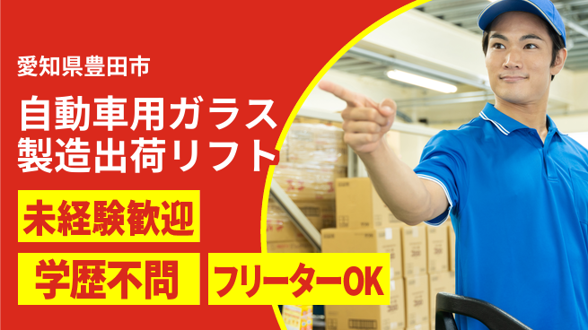 株式会社テクノスマイル 【自動車用ガラス製造出荷リフト】の工場求人・派遣情報 | ジョバディ工場