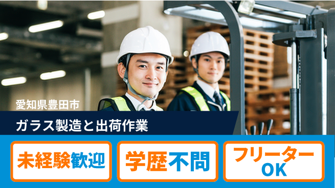 株式会社テクノスマイル 成長しながら安心スタート【自動車ガラス製造業務】の工場求人・派遣情報 | ジョバディ工場
