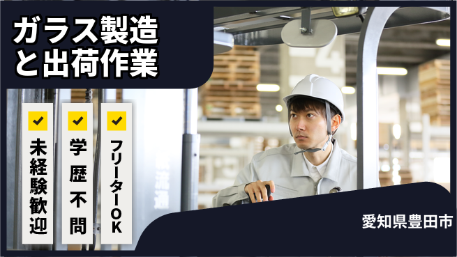 株式会社テクノスマイル 成長できる職場【自動車ガラス製造】の工場求人・派遣情報 | ジョバディ工場